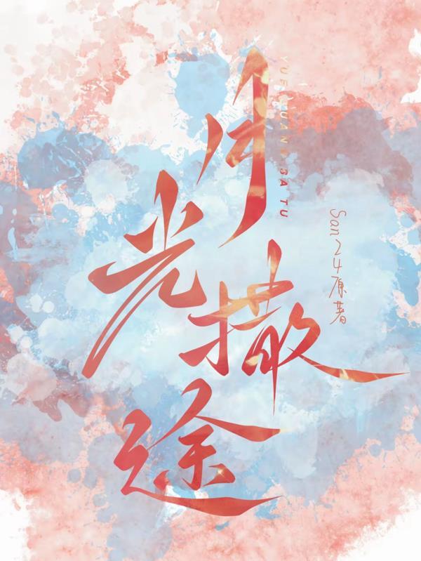 月光撒落