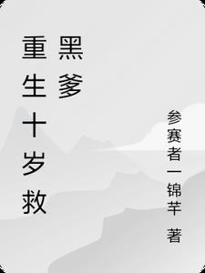 重生到10岁