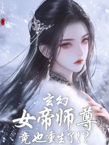 刚重生发现女帝师尊咋也重生了免费阅读