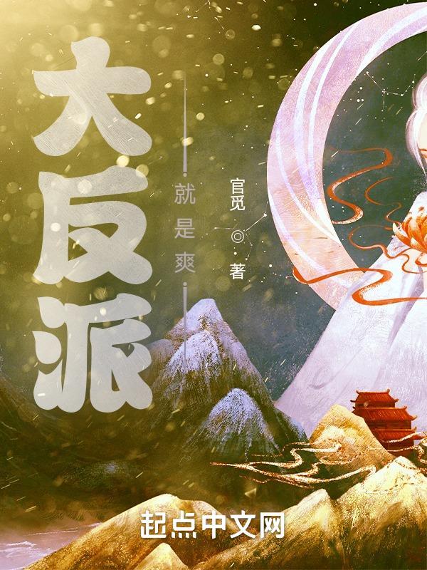 大反派主角