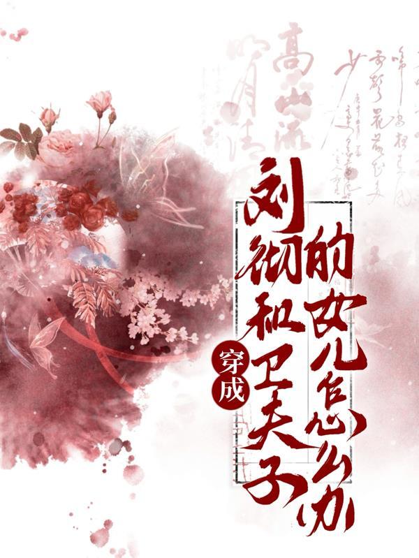 刘彻与卫子夫的儿子结局