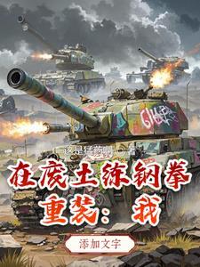 重装废土