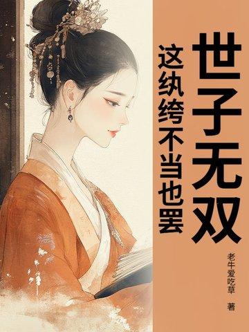 世子无赖