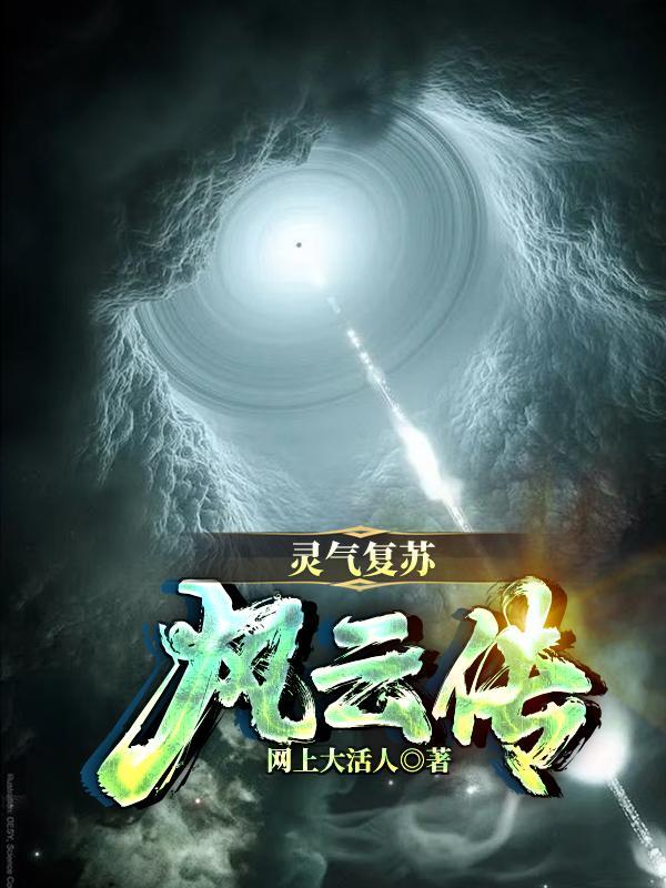 灵气复苏2020