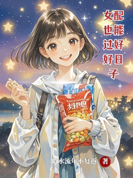 女配也可以完美逆袭全文免费阅读