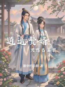 逍遥小赘婿百度百科
