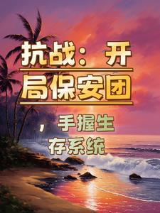 抗战保安团