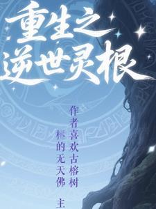 灵根的