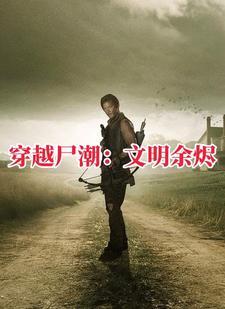 行尸走肉之