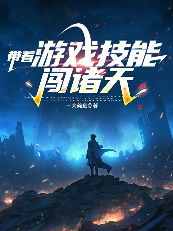 带着游戏技能闯诸天全本网