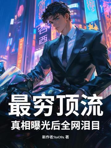 最穷顶流真相曝光后全网泪目第200章