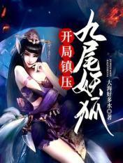 开局送九尾狐妖女友