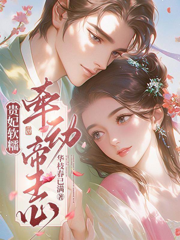 贵妃娇软撩人