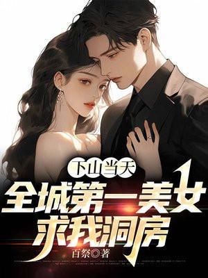 第一章下山完婚是哪本