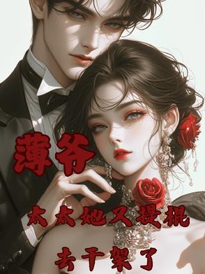 薄太太她又甜又萌