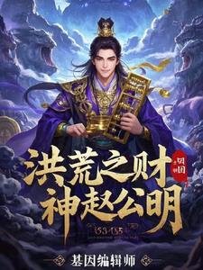 洪荒之财神爷88