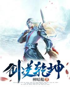 剑逆乾坤 柳暗船