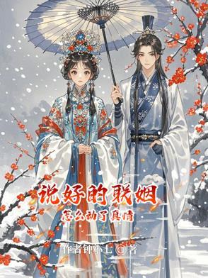 说好的联姻怎么动了真情的心