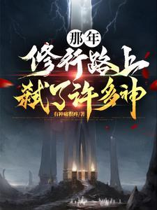修行路上弑了许多神仙