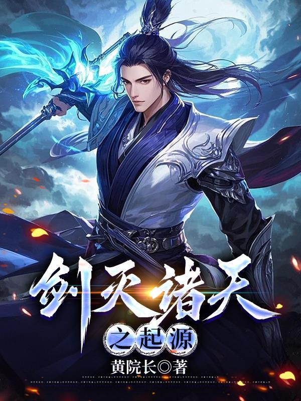 剑灭诸天百度百科