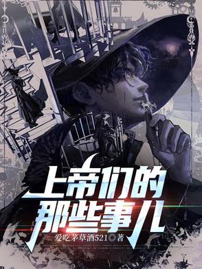 上帝们的那些事儿笔趣阁