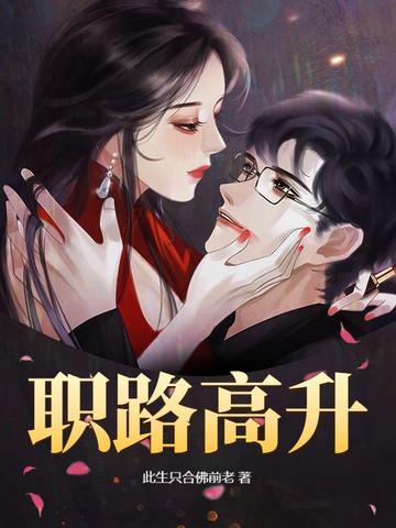 职路高升全文阅读