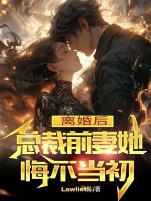 总裁前妻离婚无效最新章节