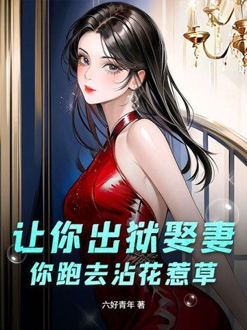 让你出狱娶妻