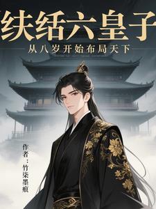 纨绔六皇妃