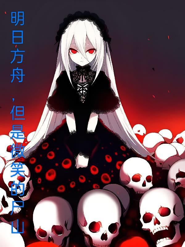 明日方舟微风同人图