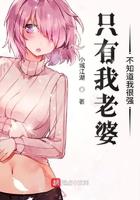 只有我老婆不知道我有多强