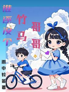 谁还没个竹马哥哥啊
