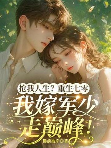 重生7o嫁军人