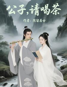 公子这边请