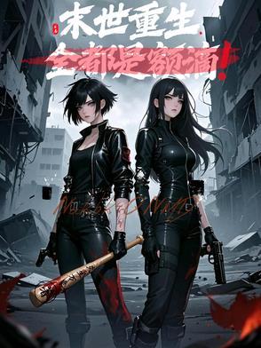 末世重生后全家都是大佬