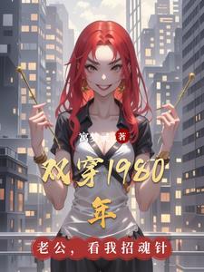 双向穿越80年代的