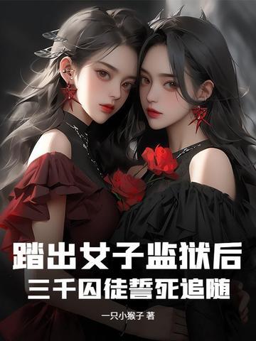 走出女子监狱电视剧