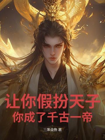 你成了千古一帝? 第63章