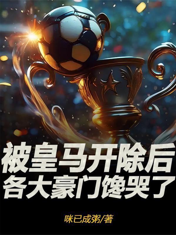 离开皇马的巨星