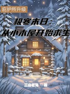 极寒求生电影百科