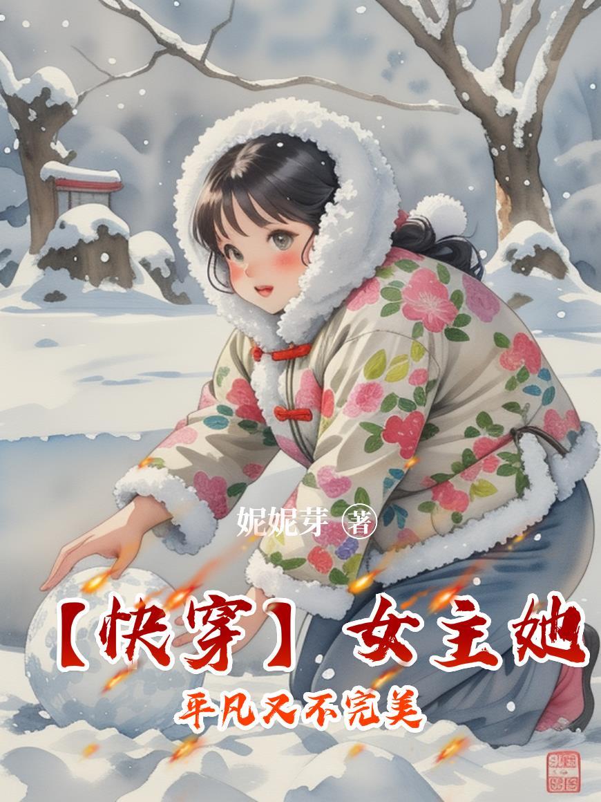 快穿女主她是个bug免费阅读