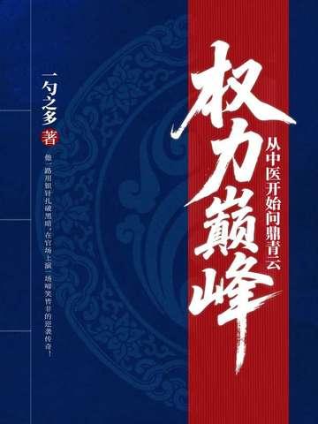 权力巅峰从中医开始问鼎青云剧情解析
