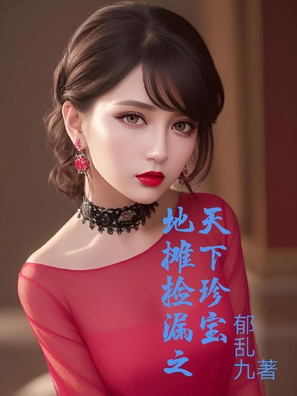 地摊捡漏之天下珍宝免费阅读