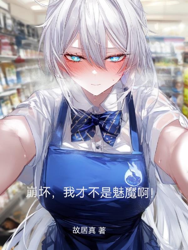 崩坏之我真的不是卡莲免费阅读