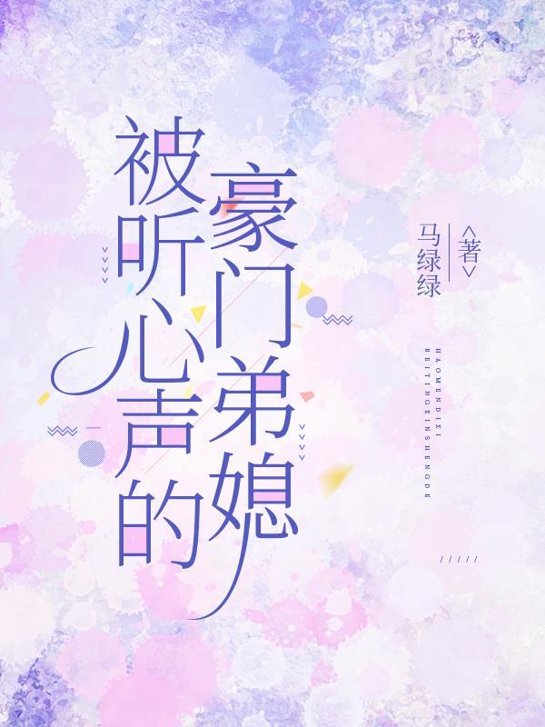 豪门家人能听我心声的