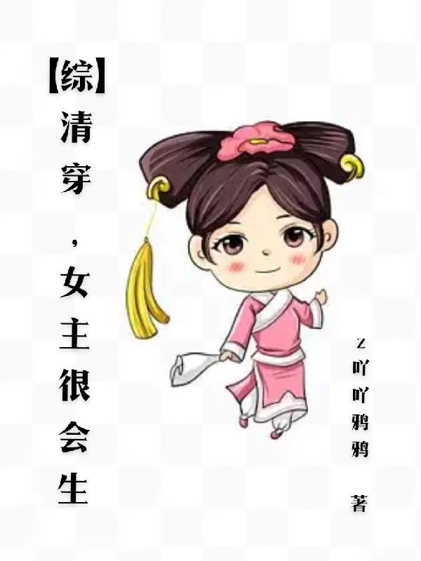 清穿女主很能生孩子的