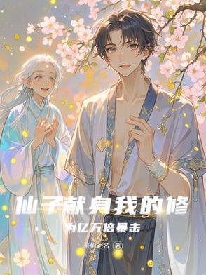 仙子的修行全文