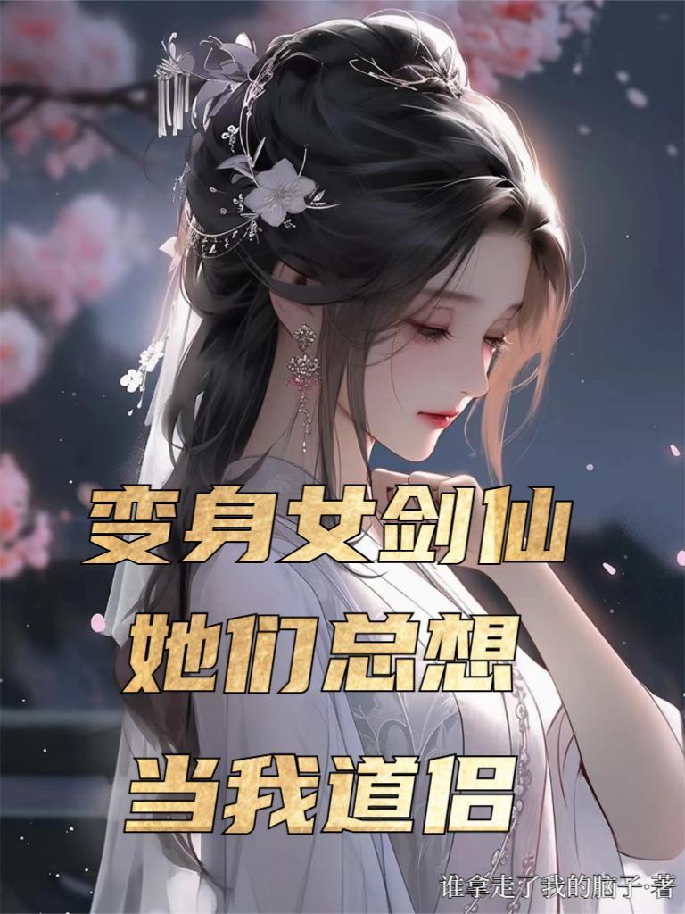 变身女剑仙系统