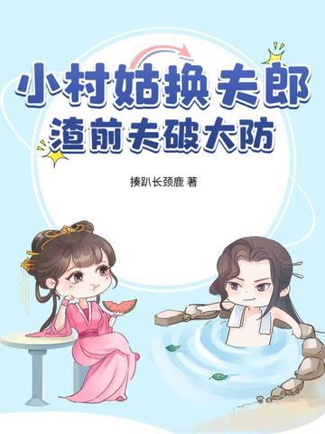 小村姑驯夫记免费阅读