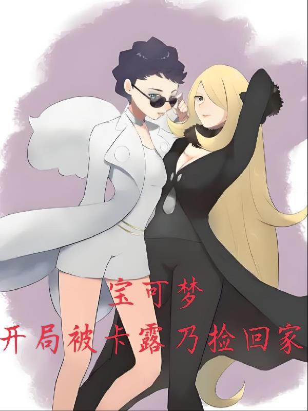 神奇宝贝变成卡露乃